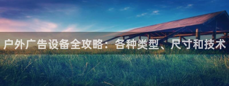 杏宇平台代理怎么样赚钱：户外广告设备全攻