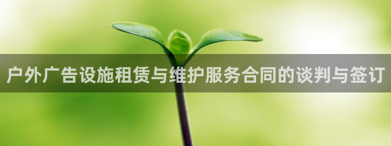 杏宇平台登录步骤：户外广告设施租赁与维护