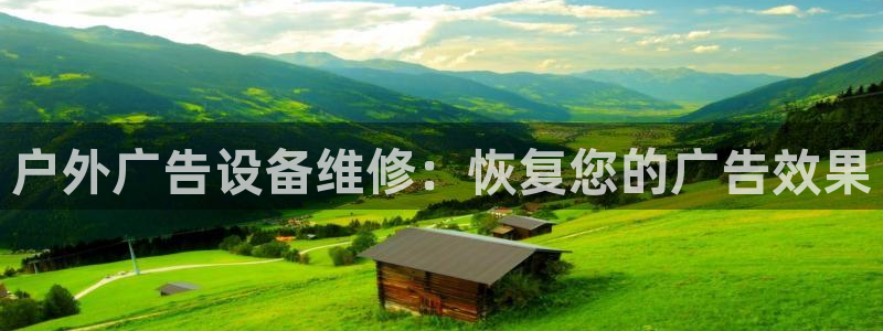 杏宇平台总代理：户外广告设备维修：恢复您的广告效果
