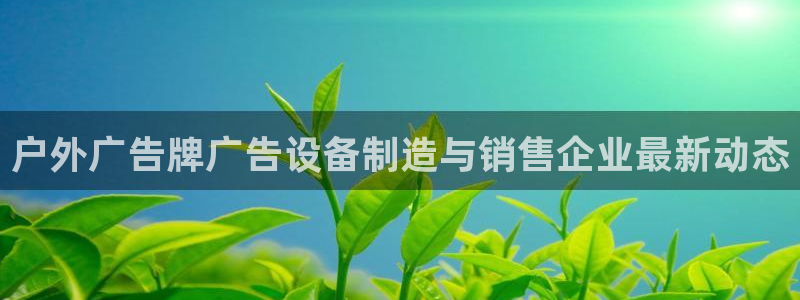杏宇官方平台官网下载：户外广告牌广告设备