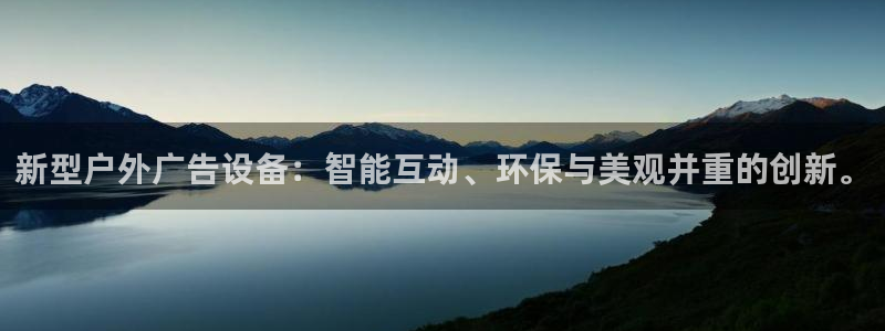 杏宇平台怎么样赚钱：新型户外广告设备：智能互动、环保与美观并重的创新。