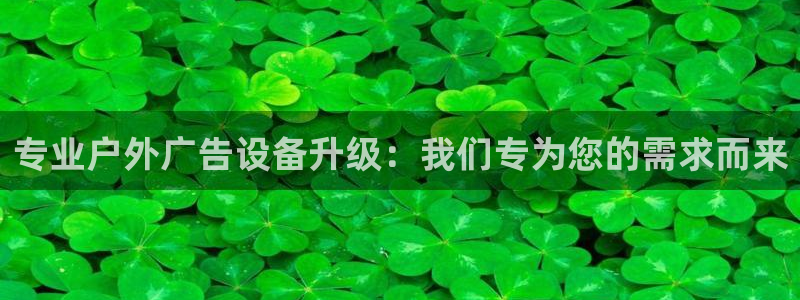 杏宇平台代理多少钱一个：专业户外广告设备升级：我们专为您的需求而来