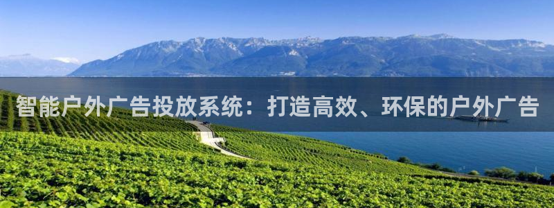杏宇平台总代理电话：智能户外广告投放系统：打造高效、环保的户外广告