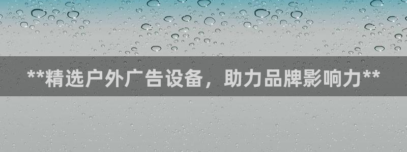杏宇平台代理怎么样：**精选户外广告设备，助力品牌影响力**