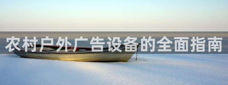 杏宇平台登陆：农村户外广告设备的全面指南