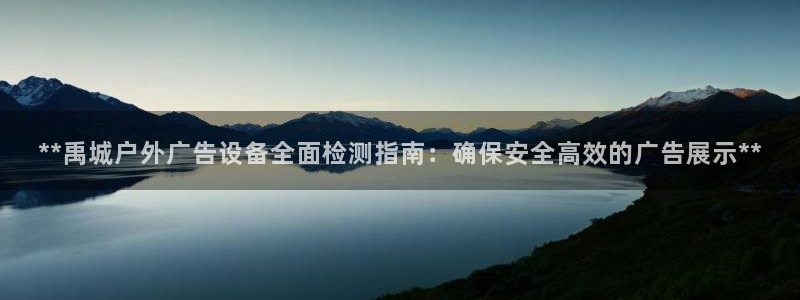 杏宇代理注册：**禹城户外广告设备全面检测指南：确保安全高效的广告展示**