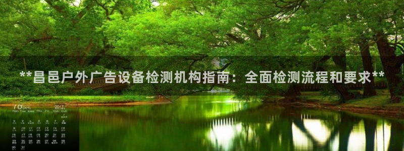 杏宇平台提现为什么这么久呢：**昌邑户外广告设备检测机构指南：全面检测流程和要求**