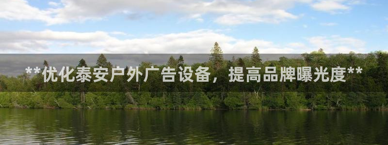 杏宇平台代理怎么赚钱：**优化泰安户外广告设备，提高品牌曝光度**