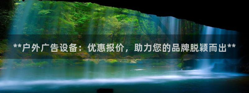 杏宇平台客服：**户外广告设备：优惠报价，助力您的品牌脱颖而出**