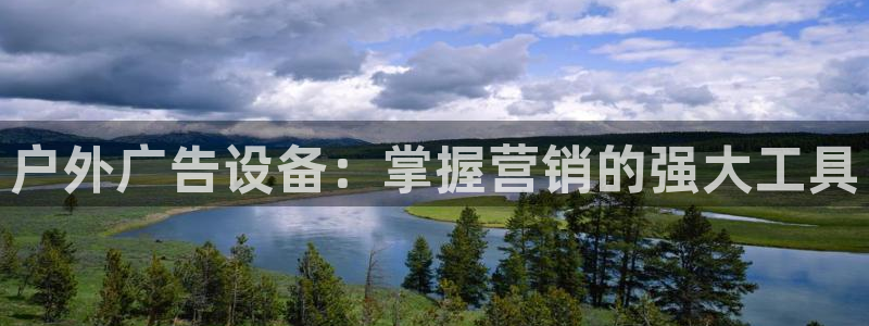 杏宇平台代理怎么赚钱快：户外广告设备：掌握营销的强大工具