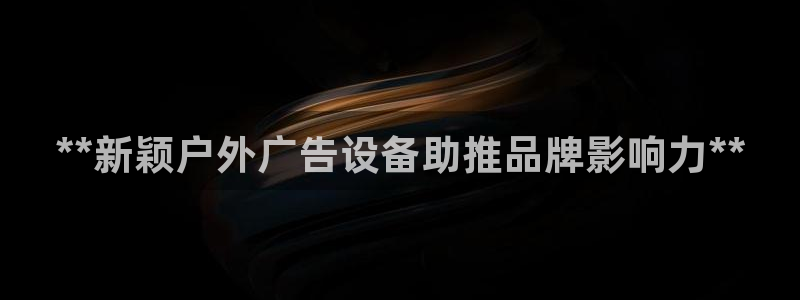 杏宇平台代理怎么样赚钱：**新颖户外广告设备助推品牌影响力**