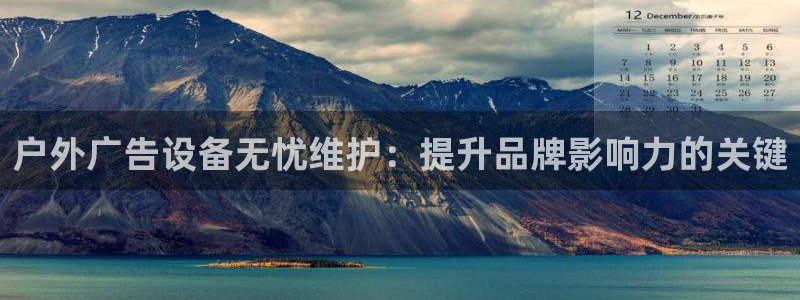 杏宇平台代理：户外广告设备无忧维护：提升品牌影响力的关键