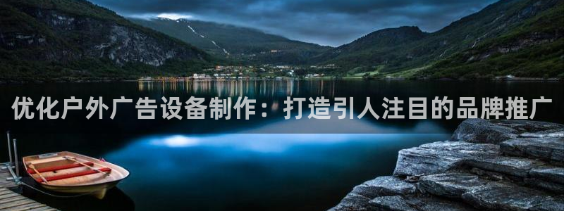 杏宇平台注册登录：优化户外广告设备制作：打造引人注目的品牌推广
