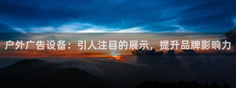 杏宇平台代理怎么赚钱快：户外广告设备：引人注目的展示，提升品牌影响力