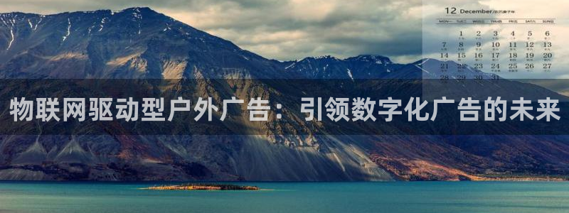 杏宇官方平台官网入口：物联网驱动型户外广告：引领数字化广告的未来