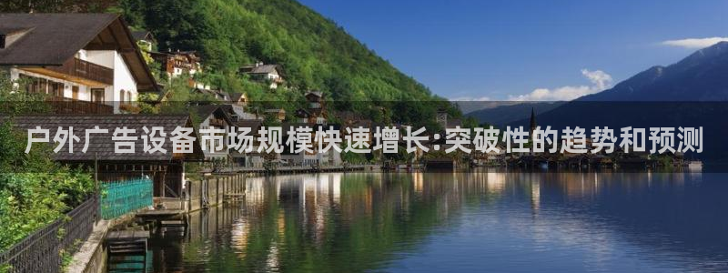 杏宇平台官网注册：户外广告设备市场规模快速增长:突破性的趋势和预测