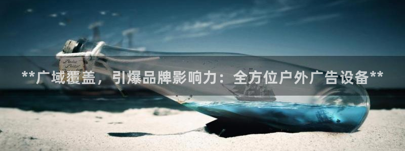 杏宇代理注册：**广域覆盖，引爆品牌影响力：全方位户外广告设备**