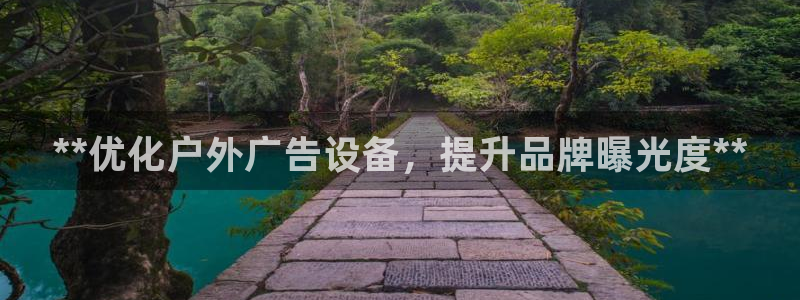 杏宇平台代理多少钱一次：**优化户外广告设备，提升品牌曝光度**
