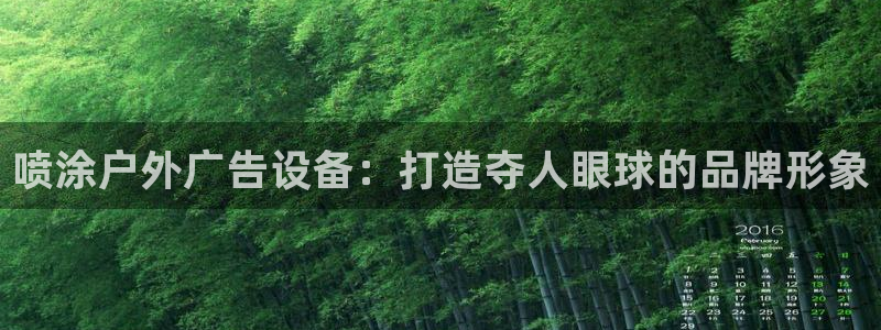 杏宇平台提现为什么这么久呢：喷涂户外广告设备：打造夺人眼球的品牌形象