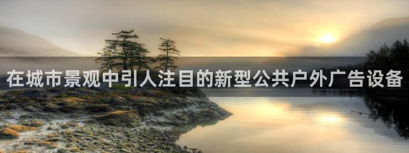 杏宇平台测速链接：在城市景观中引人注目的新型公共户外广告设备