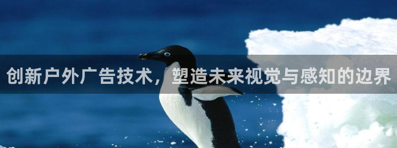 杏宇平台总代理：创新户外广告技术，塑造未来视觉与感知的边界