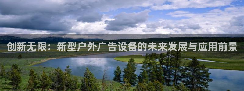 杏宇代理注册：创新无限：新型户外广告设备的未来发展与应用前景
