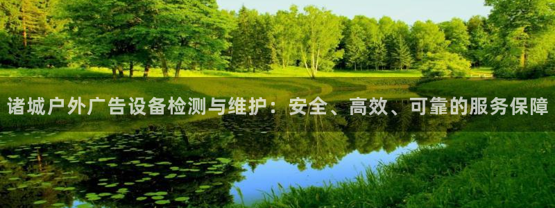杏宇平台客服：诸城户外广告设备检测与维护：安全、高效、可靠的服务保障