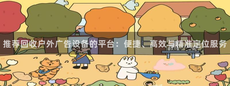 杏宇平台怎么样赚钱：推荐回收户外广告设备的平台：便捷、高效与精准定位服务