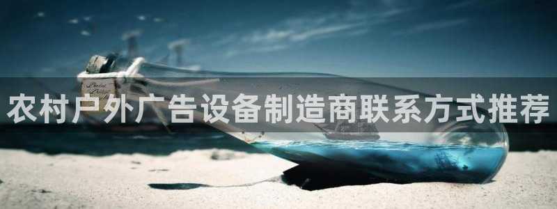 杏宇平台招商怎么样：农村户外广告设备制造商联系方式推荐