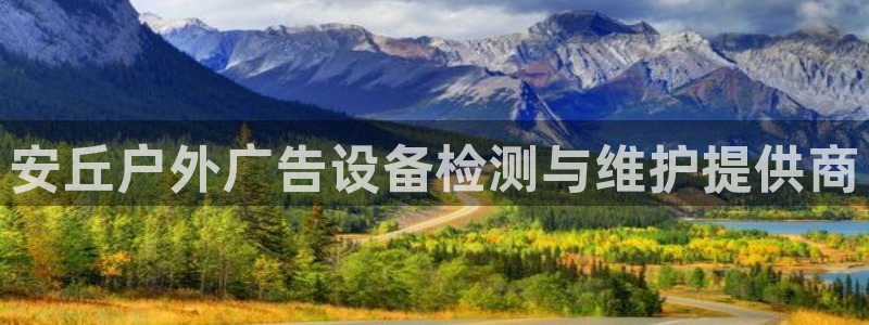 杏宇代理注册：安丘户外广告设备检测与维护提供商