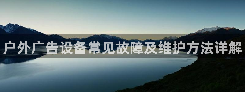 杏宇平台是什么：户外广告设备常见故障及维护方法详解