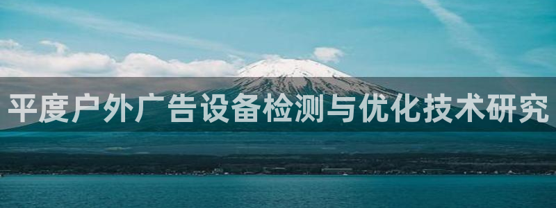 杏宇平台官网注册：平度户外广告设备检测与优化技术研究