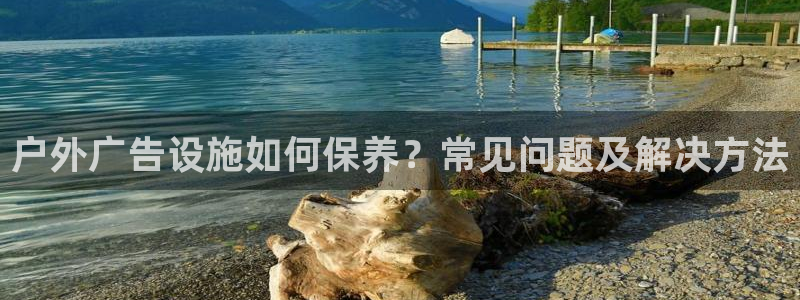 杏宇平台代理多少钱一个：户外广告设施如何保养？常见问题及解决方法