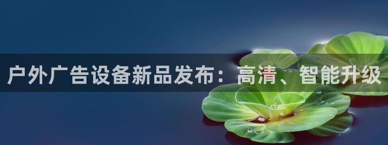 杏宇官方平台官网入口：户外广告设备新品发