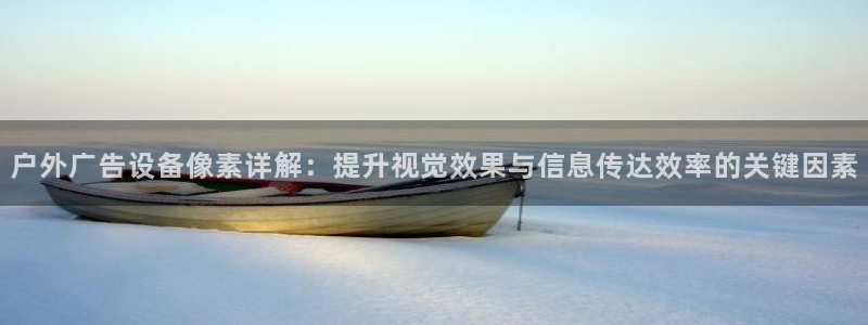 杏宇平台总代理：户外广告设备像素详解：提