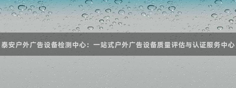 杏宇平台代理多少钱一次：泰安户外广告设备