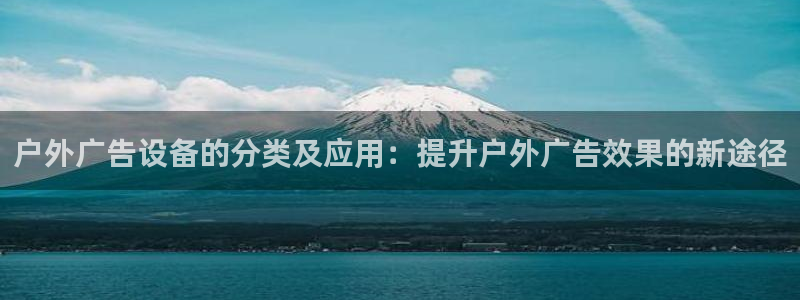 杏宇平台登录方法：户外广告设备的分类及应