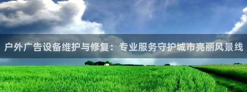 杏宇平台代理怎么样可靠吗：户外广告设备维