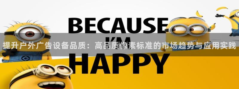 杏宇平台登录步骤是什么：提升户外广告设备