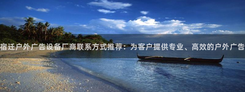 杏宇平台代理怎么赚钱快：宿迁户外广告设备