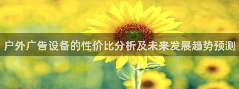 杏宇平台代理多少钱：户外广告设备的性价比