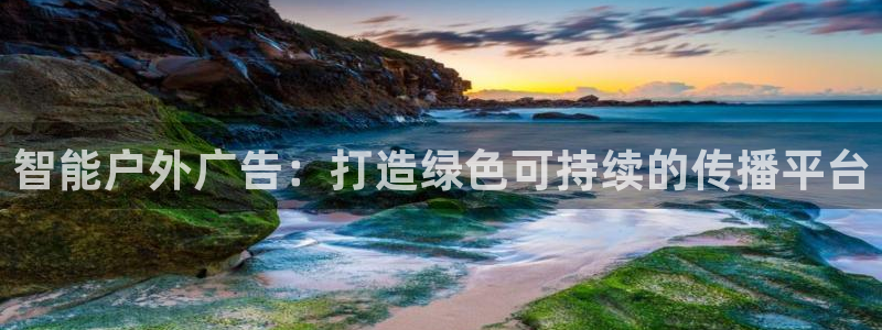 杏宇平台招商：智能户外广告：打造绿色可持续的传播平台