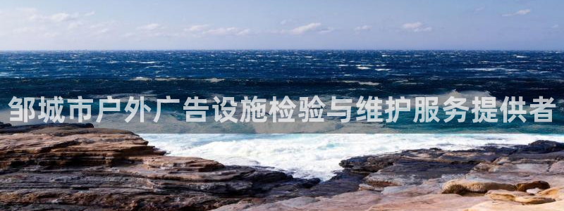 杏宇平台是什么：邹城市户外广告设施检验与