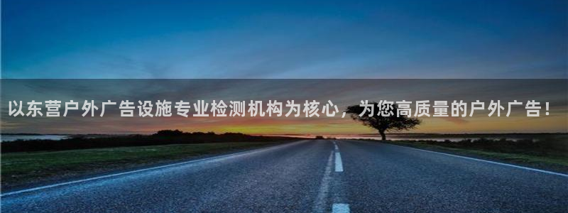 杏宇平台总代理：以东营户外广告设施专业检