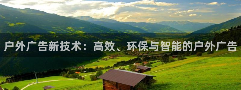 杏宇平台代理：户外广告新技术：高效、环保