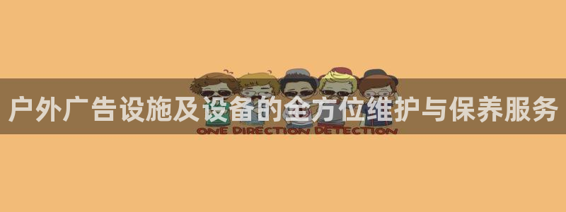 杏宇平台开户：户外广告设施及设备的全方位