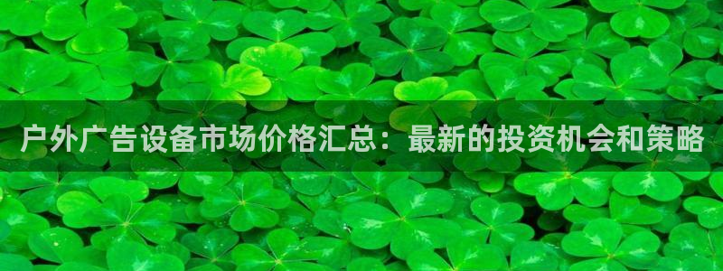 杏宇平台是什么：户外广告设备市场价格汇总