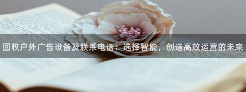 杏宇平台代理怎么样可靠吗：回收户外广告设