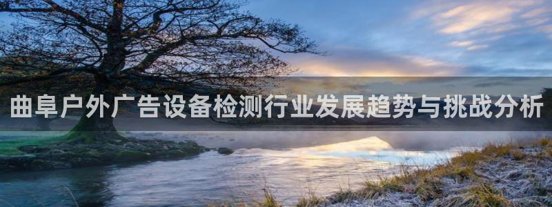 杏宇平台代理怎么样：曲阜户外广告设备检测